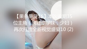 【果条果贷16】本次逾期35位主角（网红，学妹，少妇）再次打造全新视觉盛宴10 (2)