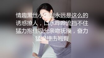 情趣黑丝小姐姐永远是这么的诱惑撩人，口水哗哗流挡不住猛力抱住吸允亲吻抚摸，奋力猛操撞击翘臀