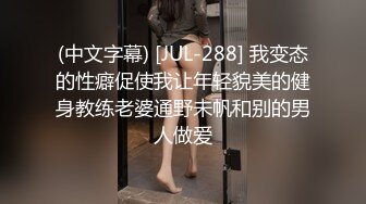 (中文字幕) [JUL-288] 我变态的性癖促使我让年轻貌美的健身教练老婆通野未帆和别的男人做爱