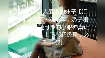 2024年新人最嫩的妹子【汇子】小萝莉~刚成年，奶子刚发育，楚楚可怜的小眼神真让人遭不住，上下都超级粉，必看！ (2)