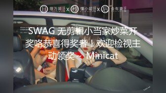 SWAG 无剪辑小当家炒菜开奖咯恭喜得奖者！欢迎检视主动领奖～ Minicat