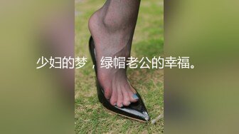 少妇的梦，绿帽老公的幸福。