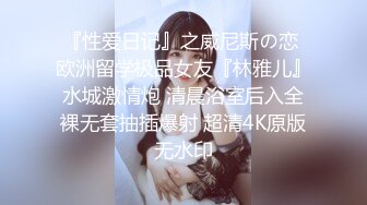 『性爱日记』之威尼斯の恋 欧洲留学极品女友『林雅儿』水城激情炮 清晨浴室后入全裸无套抽插爆射 超清4K原版无水印