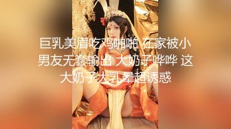 巨乳美眉吃鸡啪啪 在家被小男友无套输出 大奶子哗哗 这大奶子大乳晕超诱惑