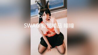 SWAG 臀部精品 瞳瞳