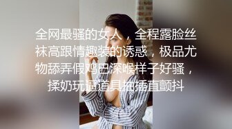 全网最骚的女人，全程露脸丝袜高跟情趣装的诱惑，极品尤物舔弄假鸡巴深喉样子好骚，揉奶玩逼道具抽插直颤抖