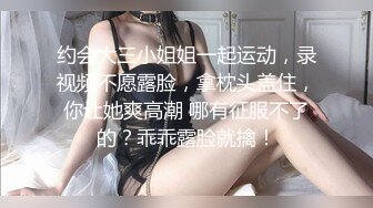 约会大三小姐姐一起运动，录视频不愿露脸，拿枕头盖住，你让她爽高潮 哪有征服不了的？乖乖露脸就擒！