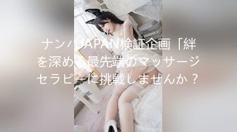 ナンパJAPAN検証企画「絆を深める最先端のマッサージセラピーに挑戦しませんか？