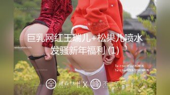 巨乳网红王瑞儿+松果儿喷水发骚新年福利 (1)