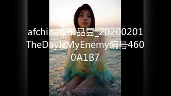 afchinatvBJ品昙_20200201TheDayIsMyEnemy编号4600A1B7