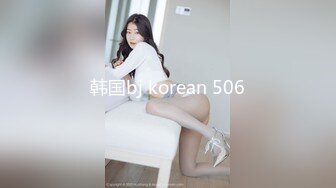 韩国bj korean 506