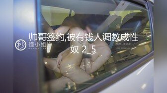 帅哥签约,被有钱人调教成性奴 2_5