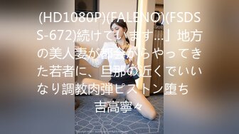 (HD1080P)(FALENO)(FSDSS-672)続けています…」地方の美人妻が都会からやってきた若者に、旦那の近くでいいなり調教肉弾ピストン堕ち　吉高寧々