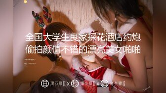 全国大学生良家探花酒店约炮偷拍颜值不错的漂亮美女啪啪