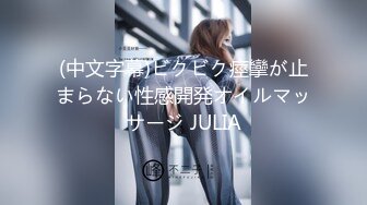 (中文字幕)ビクビク痙攣が止まらない性感開発オイルマッサージ JULIA