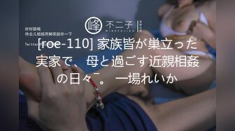 [roe-110] 家族皆が巣立った実家で、母と過ごす近親相姦の日々―。 一場れいか