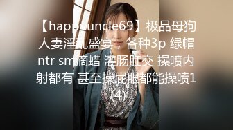 【happyuncle69】极品母狗人妻淫乱盛宴，各种3p 绿帽ntr sm滴蜡 灌肠肛交 操喷内射都有 甚至操屁眼都能操喷1 (4)