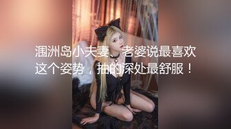 涠洲岛小夫妻、老婆说最喜欢这个姿势，抽的深处最舒服！