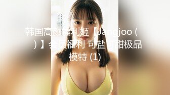 韩国高颜福利姬【Jangjoo (장주) 】会员福利 可盐可甜极品模特 (1)