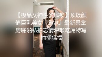 【极品女神性爱解锁】顶级颜值巨乳美女『Brat』最新桑拿房啪啪私拍忘情深喉吃屌特写 抽插猛操