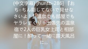 (中文字幕) [huntb-286] 『おち○ちん隠してないで見せなさいよ！』温泉でも部屋でもヤラレまくり！出張先の温泉宿で2人の巨乳女上司と相部屋に！酔って一緒に露天風呂に…