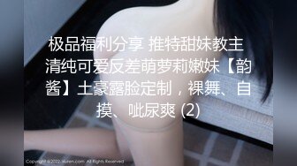 极品福利分享 推特甜妹教主 清纯可爱反差萌萝莉嫩妹【韵酱】土豪露脸定制，裸舞、自摸、呲尿爽 (2)