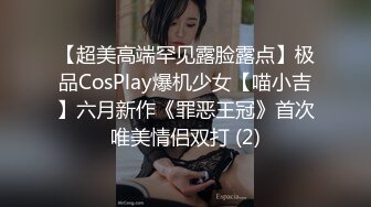 【超美高端罕见露脸露点】极品CosPlay爆机少女【喵小吉】六月新作《罪恶王冠》首次唯美情侣双打 (2)