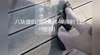 八块腹肌正装丝袜4P操射 (上,推荐) 