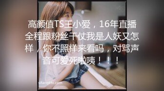 高颜值TS王小爱，16年直播全程跟粉丝干仗我是人妖又怎样，你不照样来看吗，对骂声音可爱死啦咦！！！