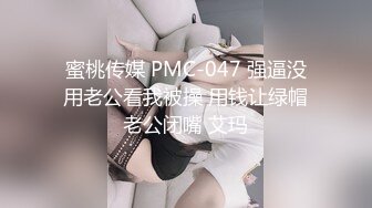 蜜桃传媒 PMC-047 强逼没用老公看我被操 用钱让绿帽老公闭嘴 艾玛