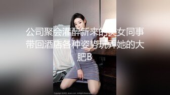 公司聚会灌醉新来的美女同事带回酒店各种姿势玩弄她的大肥B