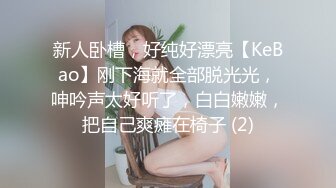 新人卧槽，好纯好漂亮【KeBao】刚下海就全部脱光光，呻吟声太好听了，白白嫩嫩，把自己爽瘫在椅子 (2)