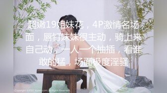 超嫩19姐妹花，4P激情名场面，唇钉妹妹很主动，骑上来自己动，一人一个抽插，看谁敢的猛，场面极度淫骚