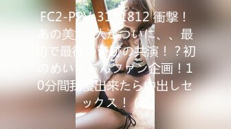 FC2-PPV-3111812 衝撃！あの美女2人がついに、、最初で最後の奇跡の共演！？初のめいちゃんファン企画！10分間我慢出来たら中出しセックス！ (2)