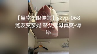 【星空无限传媒】xkvp-068 炮友变亲妈 替父淫母真爽-谭琳