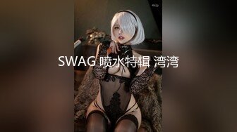 SWAG 喷水特辑 湾湾