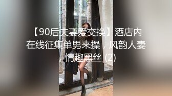 【90后夫妻爱交换】酒店内在线征集单男来操，风韵人妻，情趣黑丝 (2)