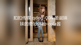 扣扣传媒 qdog-004 圣诞妹妹的奇妙体验-cola酱