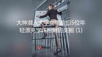 大神潜入大学女厕偷拍5位年轻漂亮学妹粉嫩的美鲍 (1)