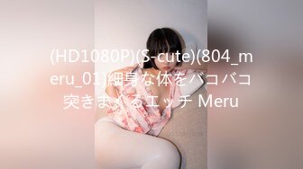 (HD1080P)(S-cute)(804_meru_01)細身な体をバコバコ突きまくるエッチ Meru