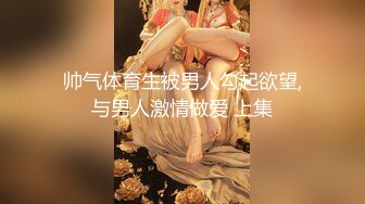 帅气体育生被男人勾起欲望,与男人激情做爱 上集