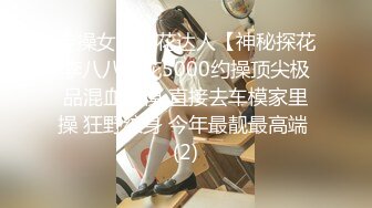 专操女神探花达人【神秘探花李八八】花5000约操顶尖极品混血车模 直接去车模家里操 狂野纹身 今年最靓最高端 (2)