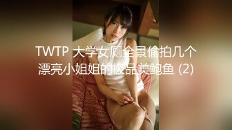 TWTP 大学女厕全景偷拍几个漂亮小姐姐的极品美鲍鱼 (2)