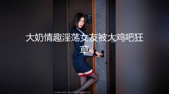 大奶情趣淫荡女友被大鸡吧狂草