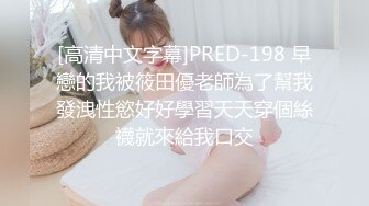 [高清中文字幕]PRED-198 早戀的我被筱田優老師為了幫我發洩性慾好好學習天天穿個絲襪就來給我口交