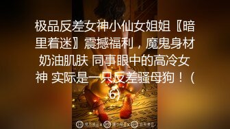 极品反差女神小仙女姐姐〖暗里着迷〗震撼福利，魔鬼身材奶油肌肤 同事眼中的高冷女神 实际是一只反差骚母狗！ (6)