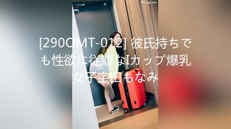 [290OMT-012] 彼氏持ちでも性欲に従順なIカップ爆乳女子宝田もなみ