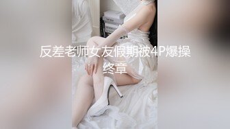 反差老师女友假期被4P爆操终章