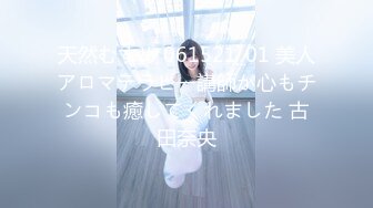 天然むすめ 061521_01 美人アロマテラピー講師が心もチンコも癒してくれました 古田奈央