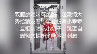 双胞胎姐妹花露脸一起激情大秀给狼友看，年轻粉嫩小乖乖，互相亲吻吃小奶子，跳蛋自慰骚穴揉奶子呻吟好刺激